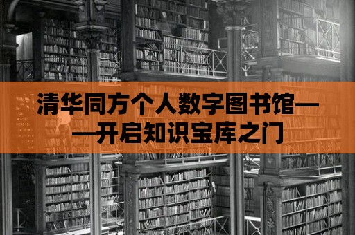 清華同方個人數字圖書館——開啟知識寶庫之門