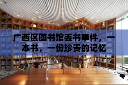 廣西區(qū)圖書館丟書事件，一本書，一份珍貴的記憶