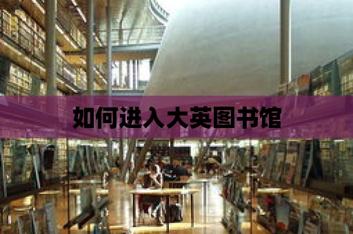 如何進(jìn)入大英圖書館