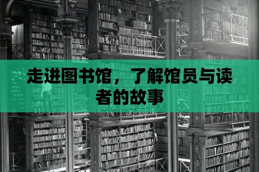 走進圖書館，了解館員與讀者的故事