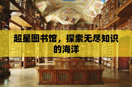 超星圖書館，探索無盡知識的海洋