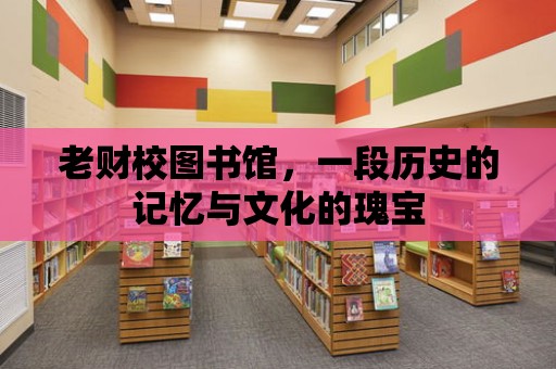 老財校圖書館，一段歷史的記憶與文化的瑰寶