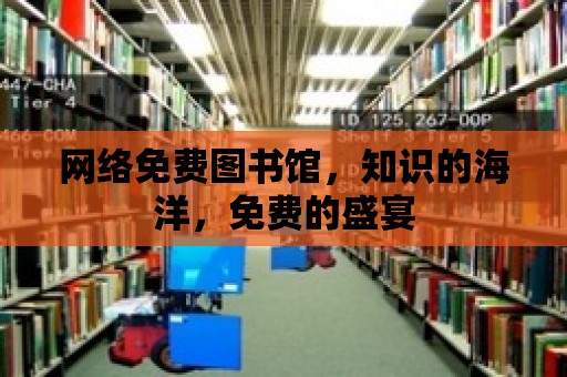 網絡免費圖書館，知識的海洋，免費的盛宴