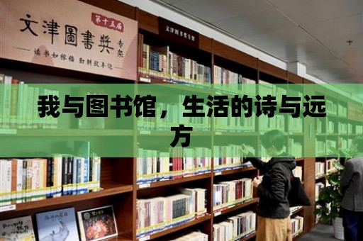 我與圖書館，生活的詩與遠方