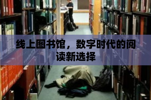 線上圖書館，數字時代的閱讀新選擇