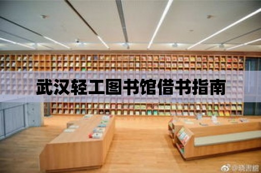 武漢輕工圖書館借書指南