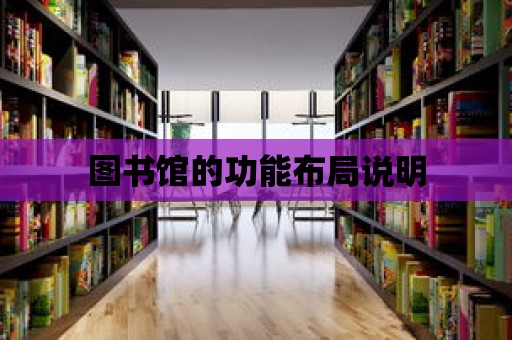 圖書館的功能布局說明