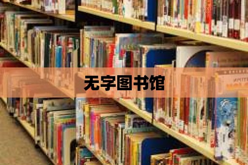 無字圖書館