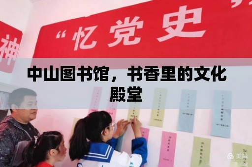 中山圖書館，書香里的文化殿堂