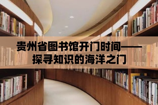 貴州省圖書館開門時(shí)間——探尋知識的海洋之門