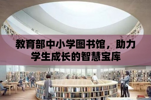 教育部中小學圖書館，助力學生成長的智慧寶庫