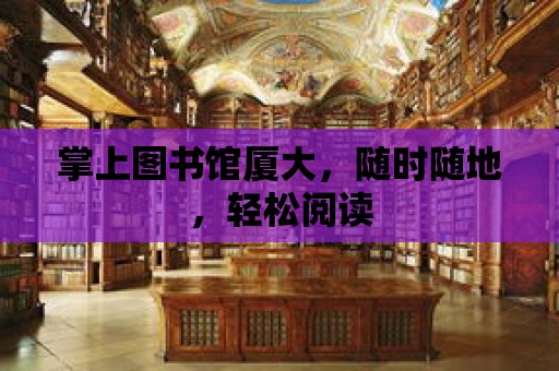 掌上圖書館廈大，隨時隨地，輕松閱讀