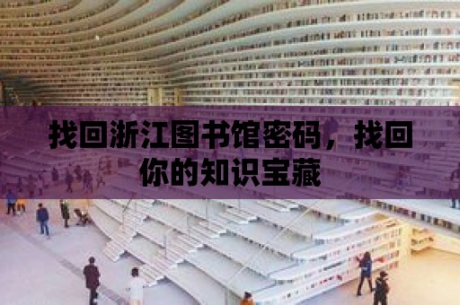 找回浙江圖書館密碼，找回你的知識寶藏