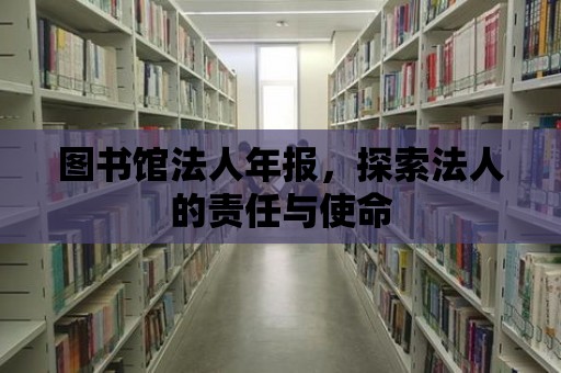 圖書館法人年報，探索法人的責任與使命