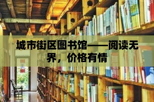 城市街區(qū)圖書館——閱讀無界，價格有情