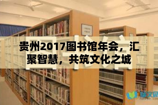 貴州2017圖書館年會，匯聚智慧，共筑文化之城