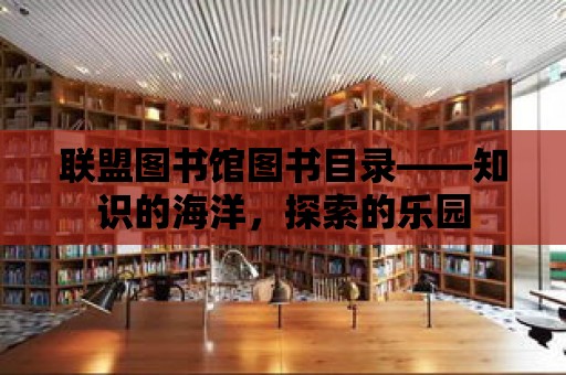 聯(lián)盟圖書館圖書目錄——知識的海洋，探索的樂園