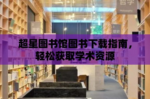 超星圖書館圖書下載指南，輕松獲取學術資源