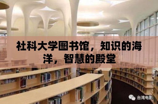 社科大學圖書館，知識的海洋，智慧的殿堂