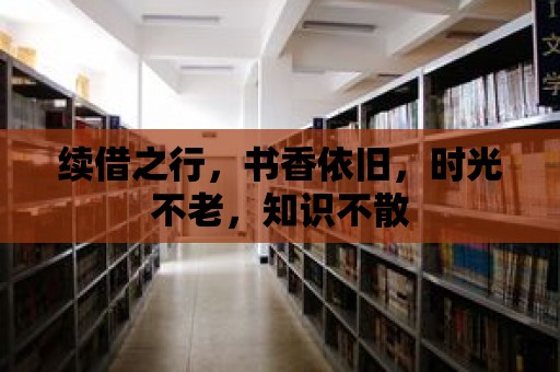 續借之行，書香依舊，時光不老，知識不散