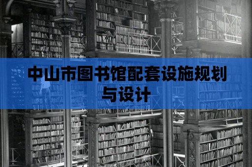 中山市圖書館配套設施規劃與設計