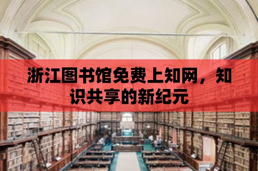 浙江圖書館免費上知網，知識共享的新紀元