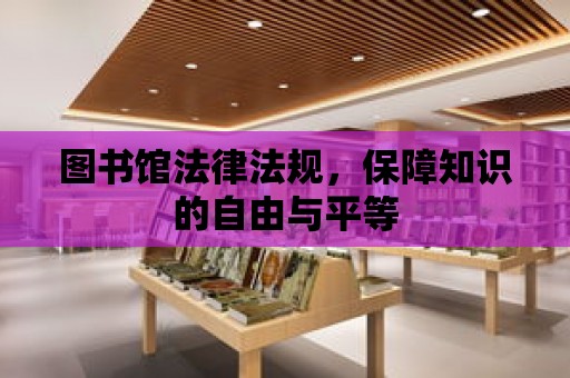 圖書館法律法規，保障知識的自由與平等