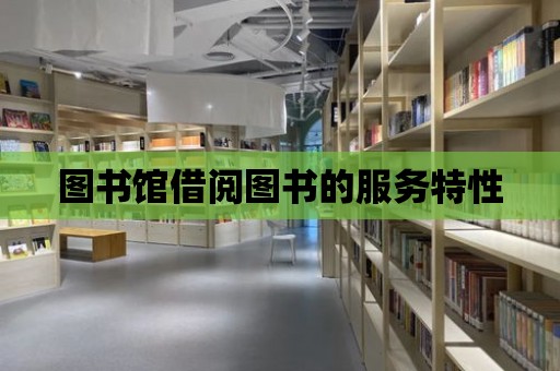 圖書館借閱圖書的服務特性