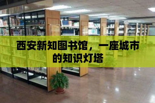 西安新知圖書館，一座城市的知識燈塔