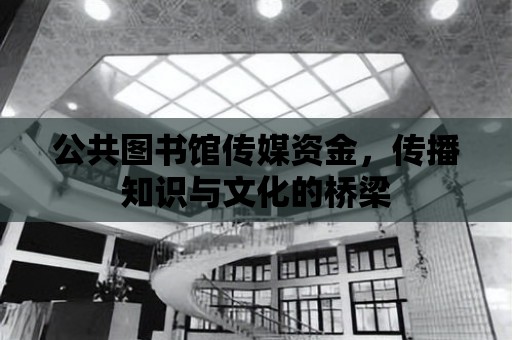 公共圖書館傳媒資金，傳播知識與文化的橋梁