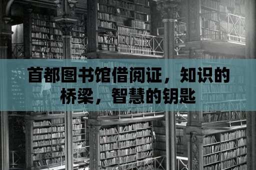 首都圖書館借閱證，知識的橋梁，智慧的鑰匙