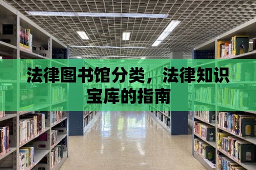 法律圖書館分類，法律知識寶庫的指南