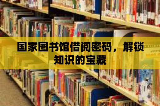 國家圖書館借閱密碼，解鎖知識的寶藏