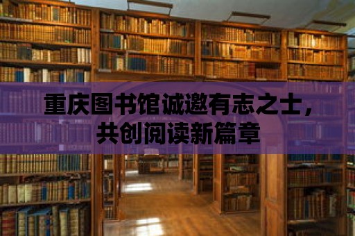 重慶圖書館誠邀有志之士，共創閱讀新篇章