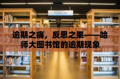 逾期之痛，反思之果——哈師大圖書館的逾期現(xiàn)象