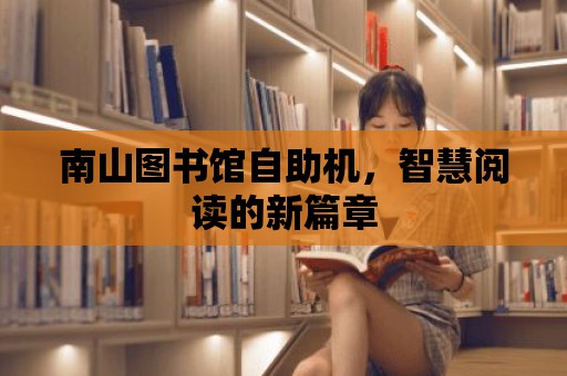 南山圖書館自助機，智慧閱讀的新篇章