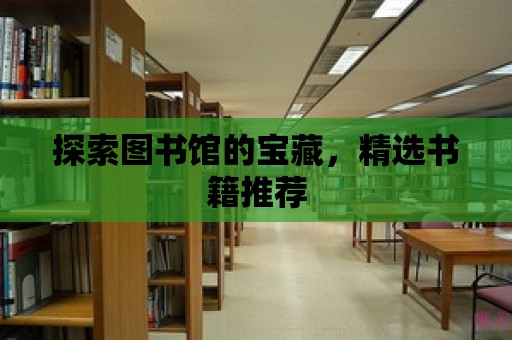 探索圖書館的寶藏，精選書籍推薦