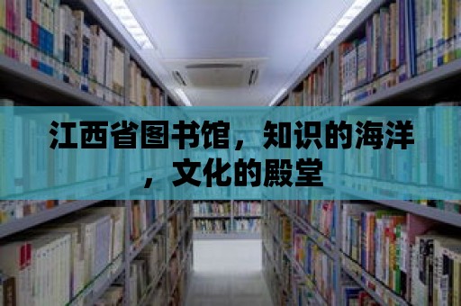 江西省圖書館，知識的海洋，文化的殿堂