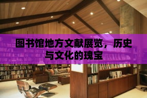 圖書館地方文獻展覽，歷史與文化的瑰寶