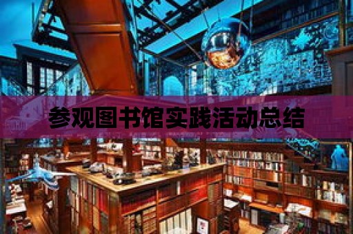 參觀圖書館實踐活動總結