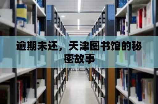 逾期未還，天津圖書館的秘密故事