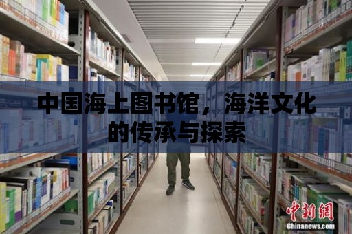 中國海上圖書館，海洋文化的傳承與探索