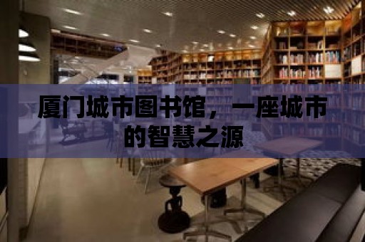 廈門城市圖書館，一座城市的智慧之源