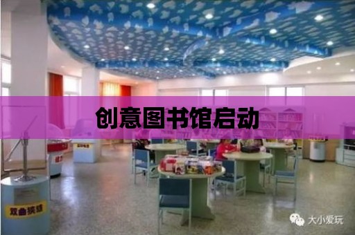 創意圖書館啟動