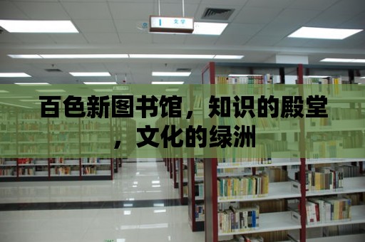 百色新圖書館，知識的殿堂，文化的綠洲