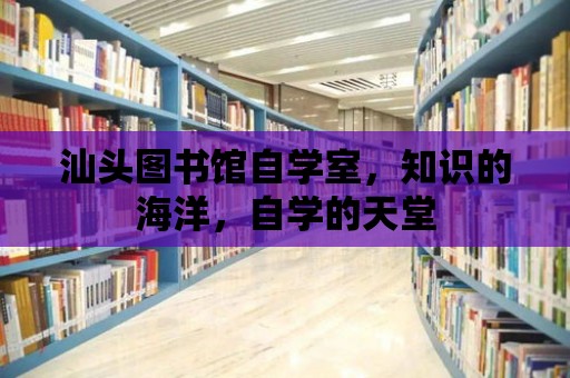 汕頭圖書館自學室，知識的海洋，自學的天堂