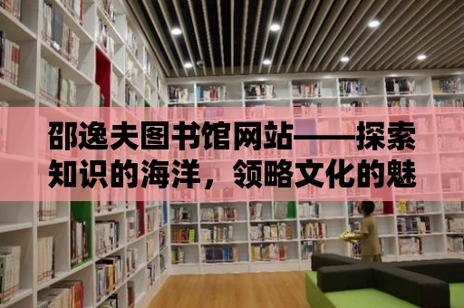 邵逸夫圖書館網站——探索知識的海洋，領略文化的魅力