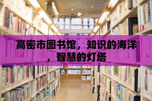 高密市圖書(shū)館，知識(shí)的海洋，智慧的燈塔