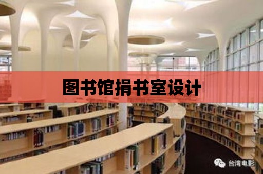 圖書館捐書室設計