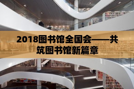 2018圖書館全國會——共筑圖書館新篇章